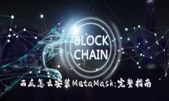 西瓜怎么安装MetaMask：完整