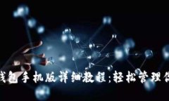 MetaMask钱包手机版详细教程