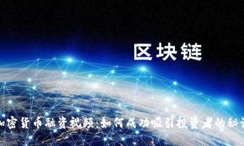 加密货币融资视频：如何成功吸引投资者的秘诀