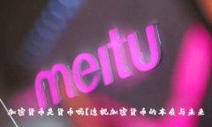 加密货币是货币吗？透视