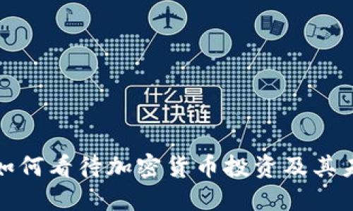 伊能静如何看待加密货币投资及其未来趋势
