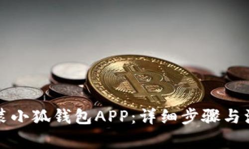 如何安装小狐钱包APP：详细步骤与注意事项