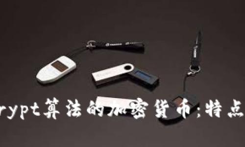 深度解析Scrypt算法的加密货币：特点、优势与应用