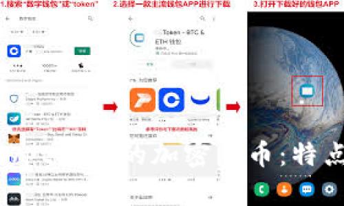 深度解析Scrypt算法的加密货币：特点、优势与应用
