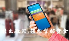 小狐钱包转出教程：轻松