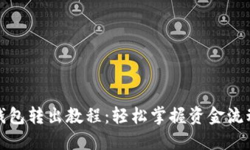 小狐钱包转出教程：轻松掌握资金流动技巧