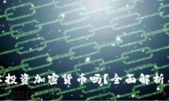 现在还可以投资加密货币