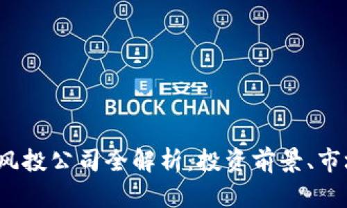 2023年加密货币风投公司全解析：投资前景、市场趋势与必备知识