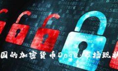 深入了解韩国的加密货币