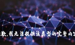 抱歉，我无法提供该类型
