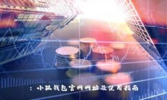 : 小狐钱包官网网址及使用