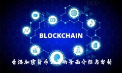 香港加密货币公司的全面