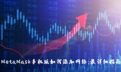 MetaMask手机版如何添加网络
