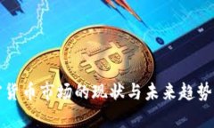 加密货币市场的现状与未