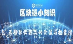 小狐钱包：无聊猿收藏品