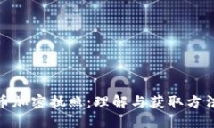 数字货币加密执照：理解