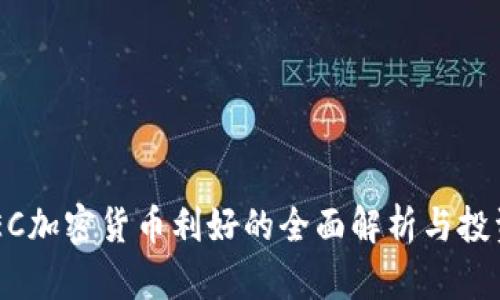 2023年ZEC加密货币利好的全面解析与投资前景展望