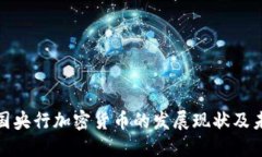 全球各国央行加密货币的