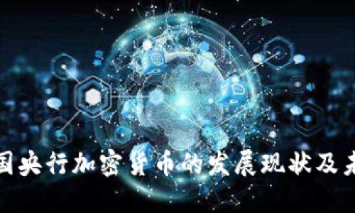 全球各国央行加密货币的发展现状及未来趋势