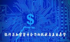 银行与加密货币合作的现