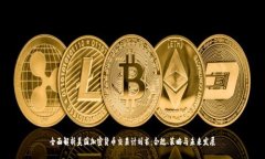 全面解析美国加密货币交