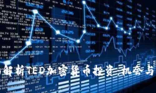 全面解析TED加密货币投资：机会与挑战
