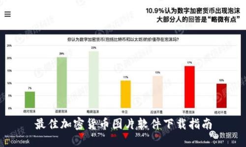 最佳加密货币图片软件下载指南