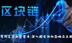马斯克与加密货币：深入