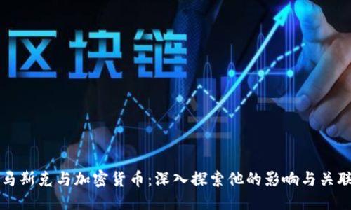 马斯克与加密货币：深入探索他的影响与关联