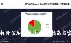 如何寻找价值加密货币：