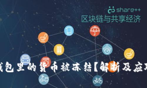 小狐钱包里的货币被冻结？解析及应对措施
