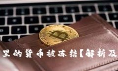 小狐钱包里的货币被冻结