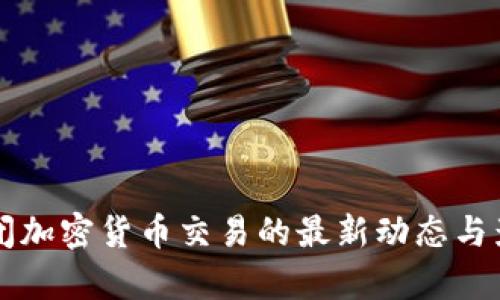 英国关闭加密货币交易的最新动态与影响分析