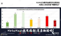 MetaMask使用指南：需要翻墙