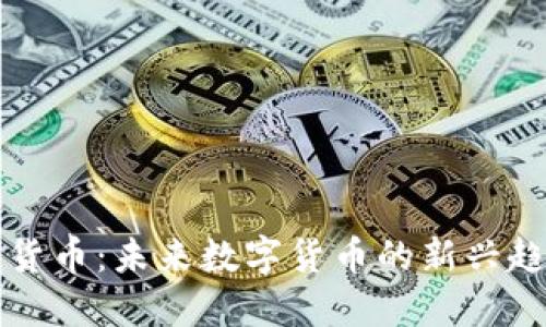 电报加密货币：未来数字货币的新兴趋势与挑战