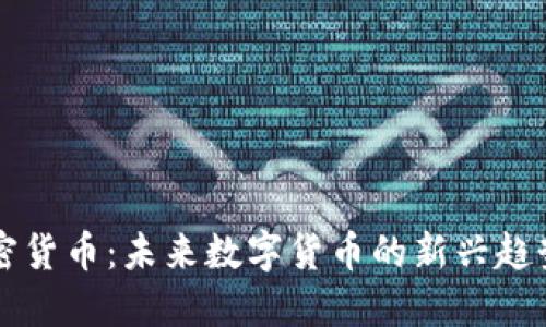 电报加密货币：未来数字货币的新兴趋势与挑战