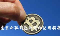 重装小狐钱包的详细使用