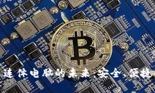 探索加密货币连体电脑的未来：安全、便捷与创新的结合