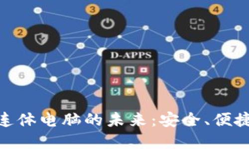 探索加密货币连体电脑的未来：安全、便捷与创新的结合