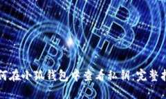 如何在小狐钱包中查看私