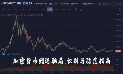 加密货币赠送骗局：识别与防范指南