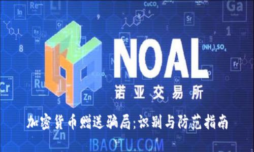 加密货币赠送骗局：识别与防范指南