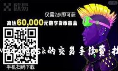 如何降低MetaMask的交易手续