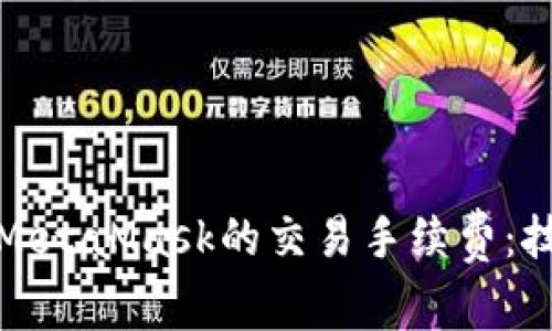 如何降低MetaMask的交易手续费：技巧与策略