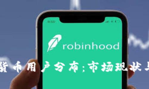 美国加密货币用户分布：市场现状与趋势分析