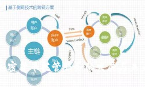 中国加密货币托管服务的发展与未来趋势