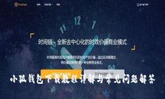小狐钱包下载教程详解与
