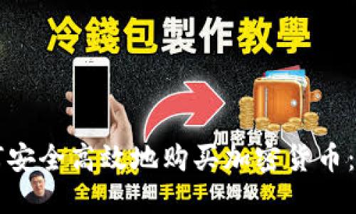 公司如何安全高效地购买加密货币：全面指南