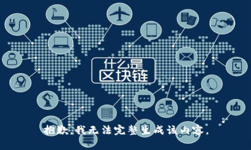 抱歉，我无法完整生成该内容。