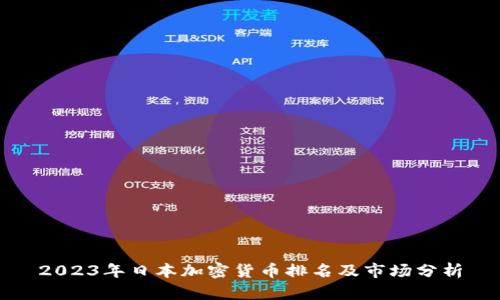 2023年日本加密货币排名及市场分析